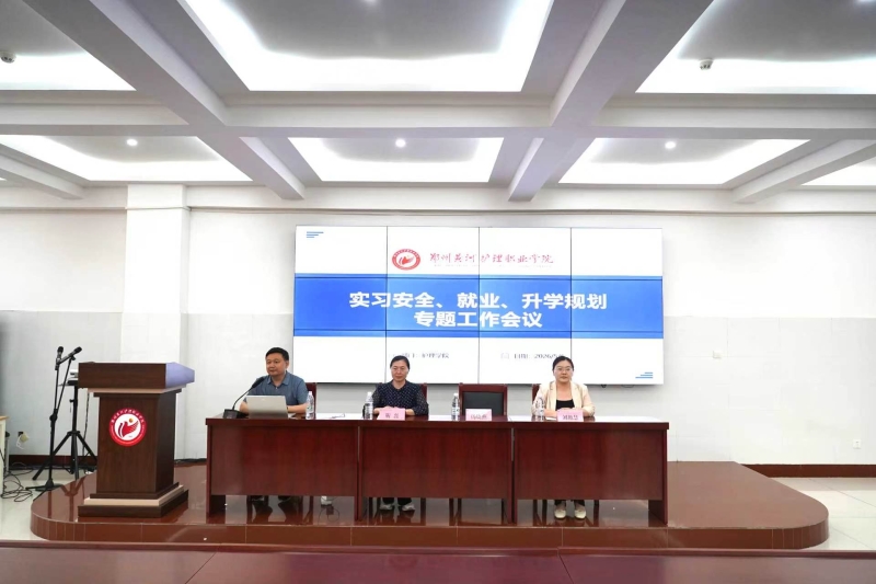 筑牢安全防线 规划美好未来 ——护理学院召开实习安全、升学、就业专题工作会议
