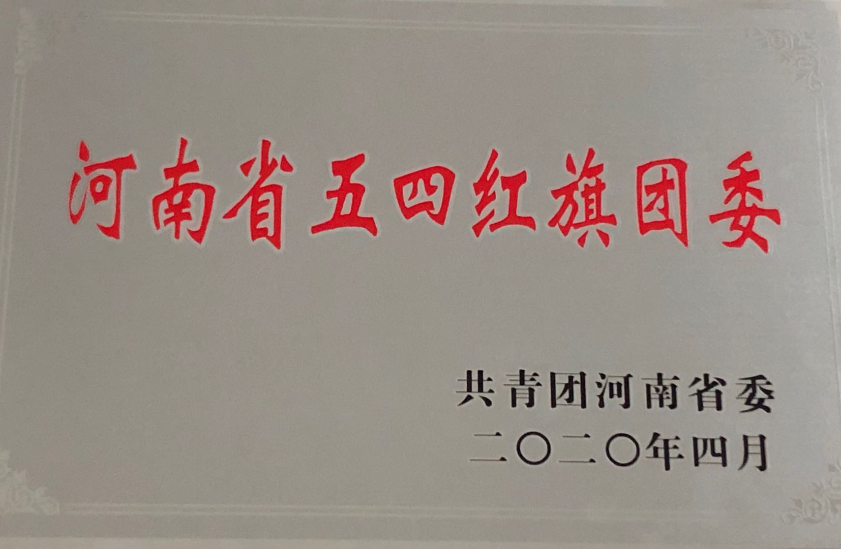 1588841238689444.jpg 五四红旗团委.jpg