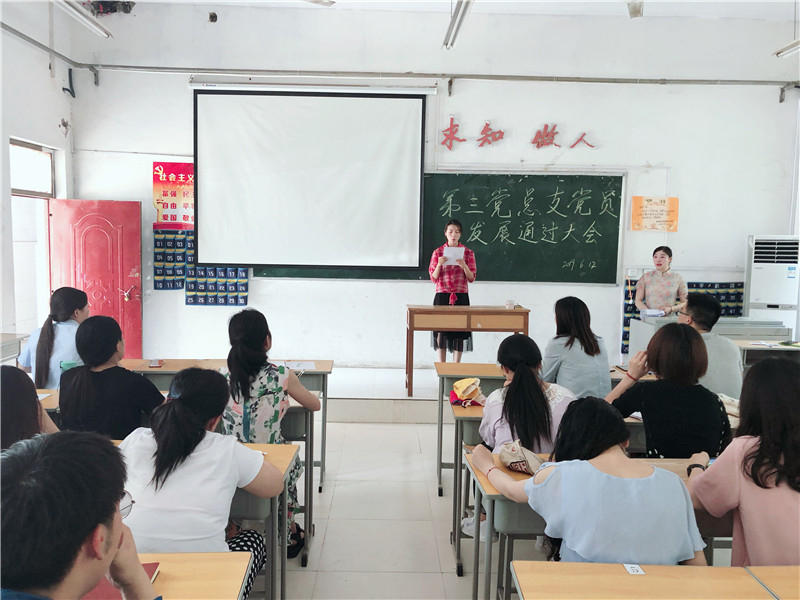 【第三党总支】召开党员发展通过大会