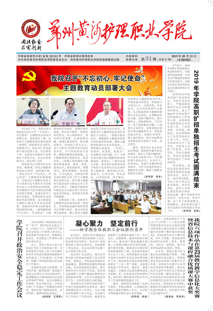 第31期  新学期凝心聚力  谋发展坚定前行