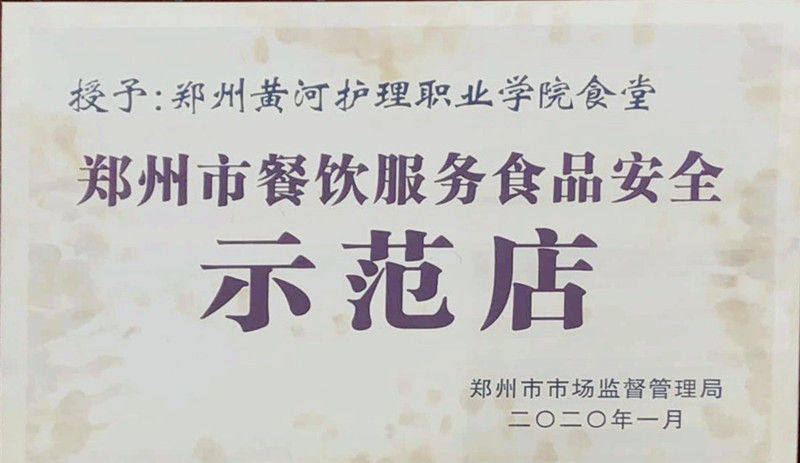 米兰鑫茂餐厅荣获郑州市餐饮服务食品安全示范店称号
