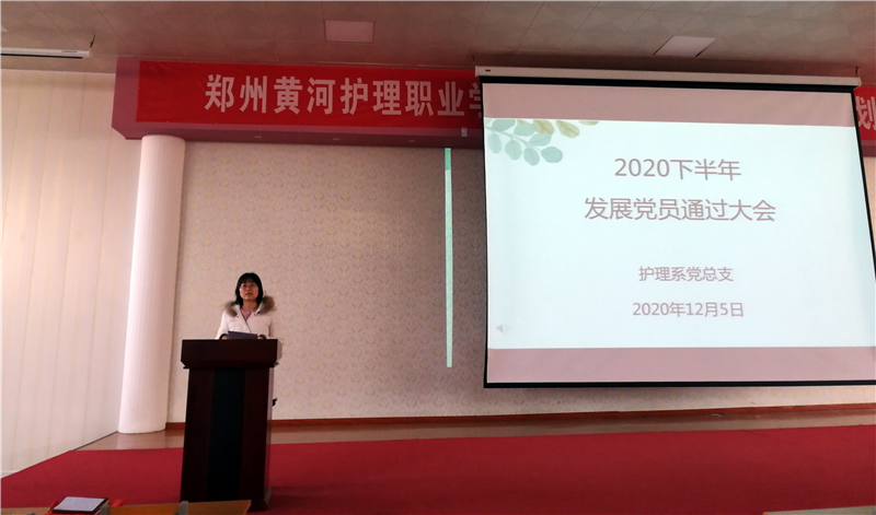【护理系】牢记初心 坚定决心 护理系党总支顺利召开2020年下半年发展对象通过大会