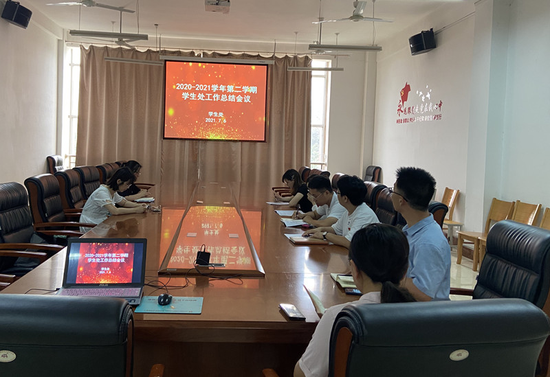 【学生处】召开期末工作总结会议
