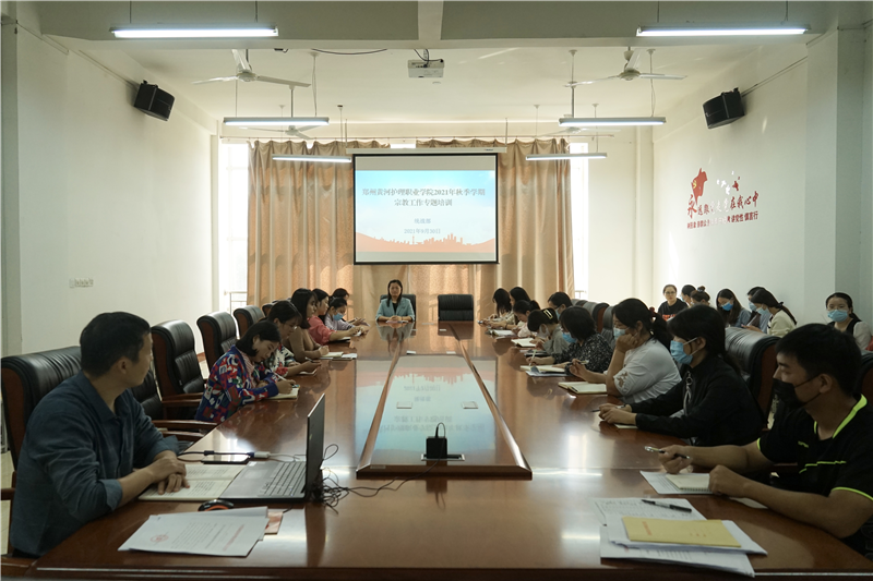 米兰举办2021年秋季学期宗教工作专题培训