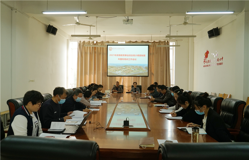 米兰召开2021年度高等教育事业统计工作布置会