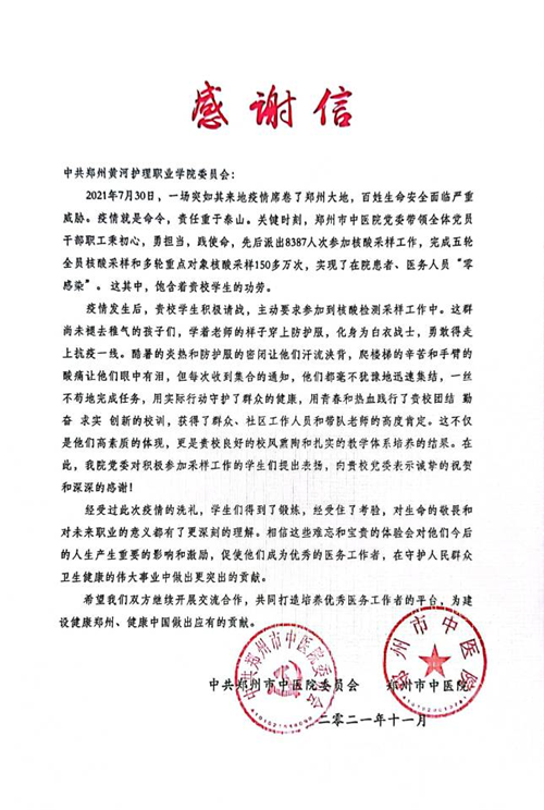 【护理系】纸短情长 米兰收到郑州市中医院抗疫感谢信