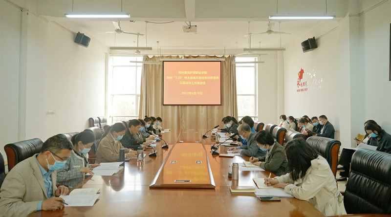 米兰召开郑州720特大暴雨灾害追责问责案件以案促改工作会议