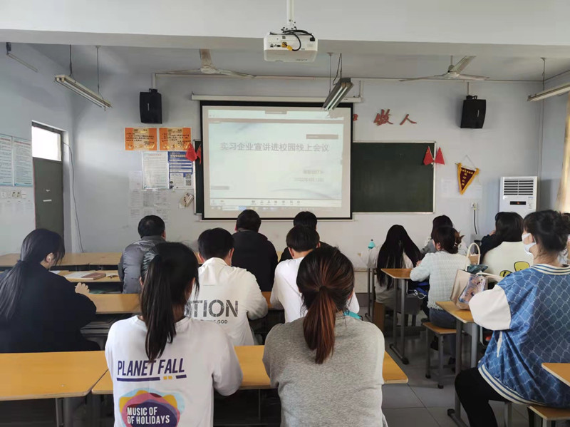 【康复治疗系】康复治疗系开展实习企业宣讲进校园线上会议活动