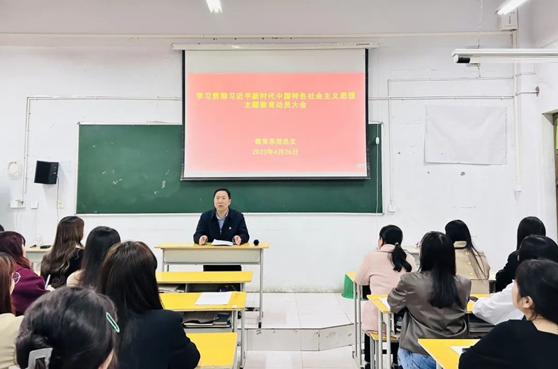 【学院动态】教育系党总支开展关于深入学习贯彻习近平新时代中国特色社会主义思想主题教育动员会