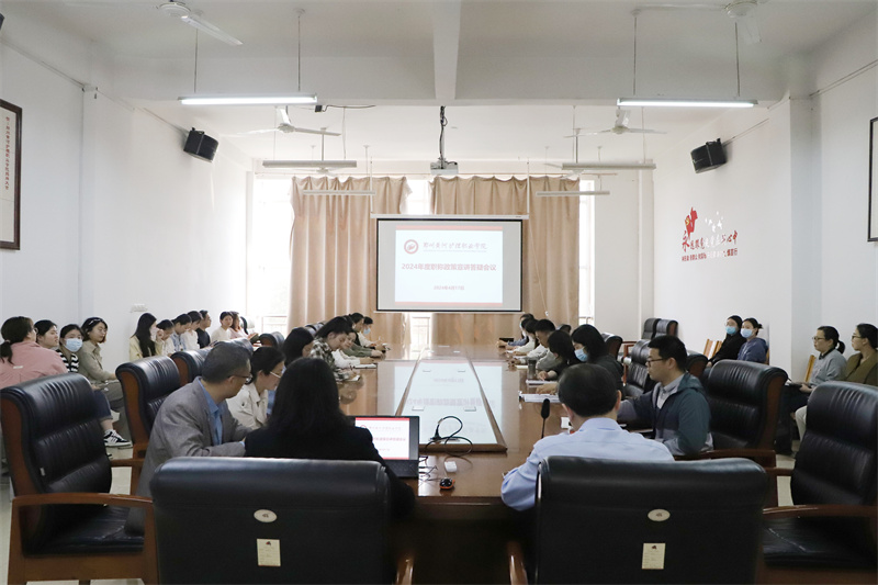 米兰召开2024年度职称政策宣讲答疑会