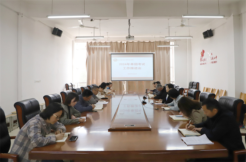米兰召开2024年单招考试工作推进会