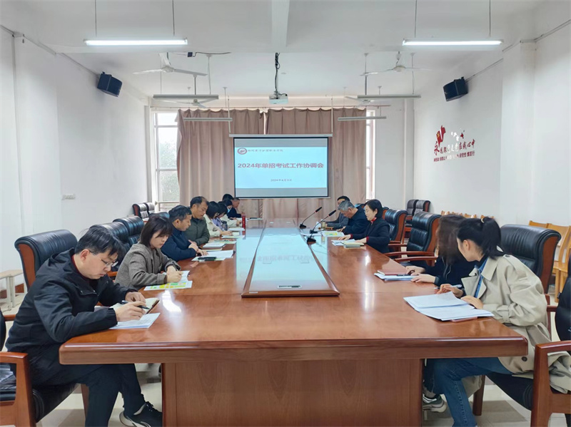 米兰召开2024年单招考试工作协调会
