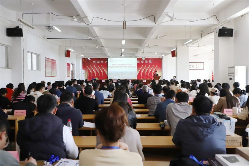 米兰举行2024年专升本考试考务培训会及无声入场模拟演练