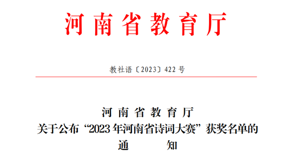 米兰学生在2023年河南省诗词大赛中获奖