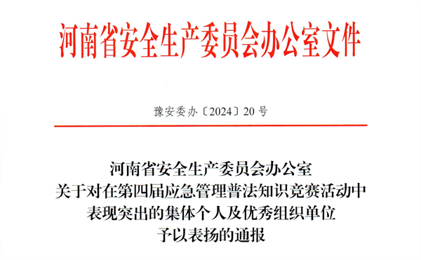 米兰在第四届应急管理普法知识竞赛中喜获佳绩