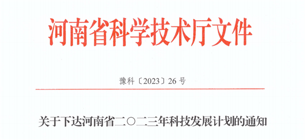 米兰喜获河南省2023年科技发展计划立项