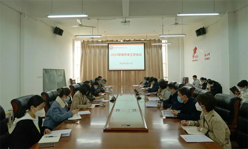 米兰召开2023年专升本工作会议