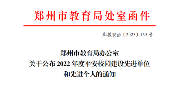 喜报！米兰荣获郑州市2022年度平安校园建设先进单位荣誉称号