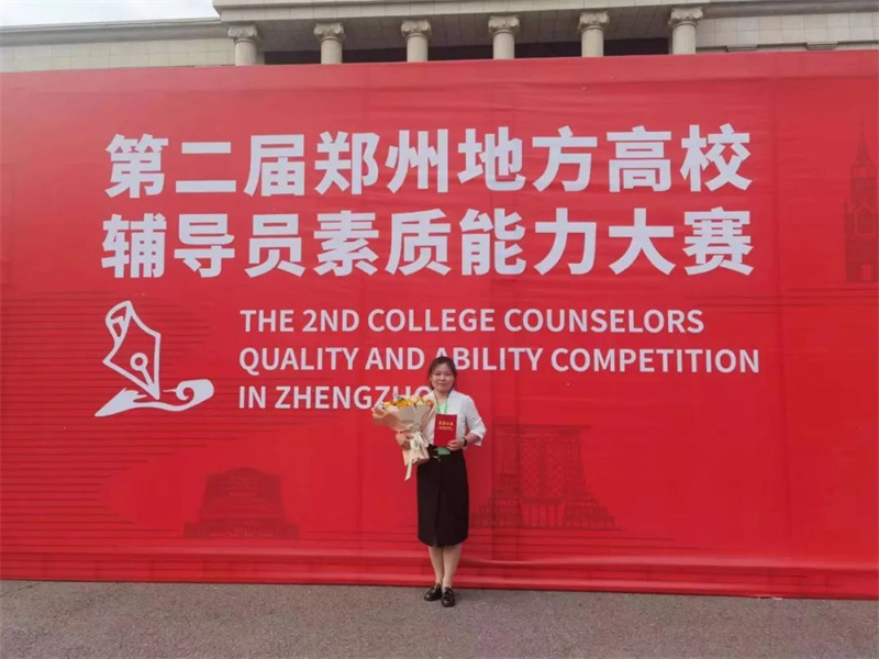 米兰辅导员陈鹤天在第二届郑州地方高校辅导员素质能力大赛中荣获一等奖