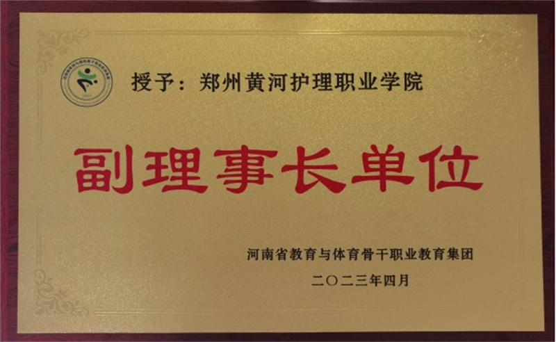 米兰被授予河南省教育与体育骨干职业教育集团副理事长单位