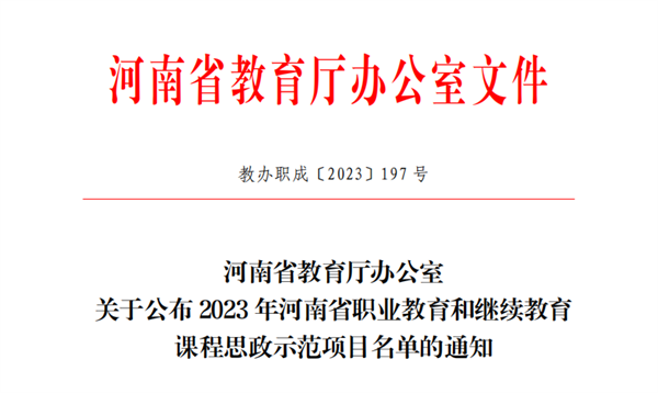 米兰课程获评河南省职业教育和继续教育课程思政示范课程