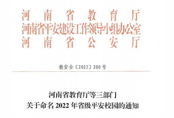 米兰荣获省级平安校园荣誉称号