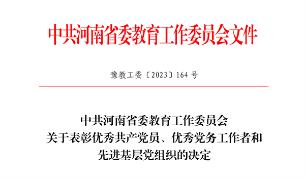 米兰第一总支委员会获评河南省先进基层党组织