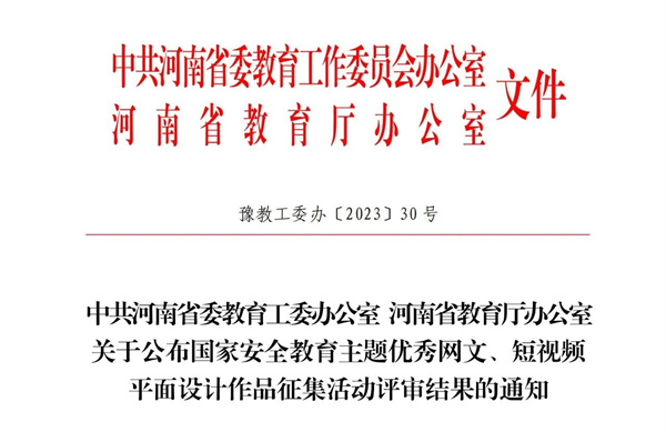 米兰在省教育厅组织开展的国家安全教育主题平面设计作品征集活动中获奖