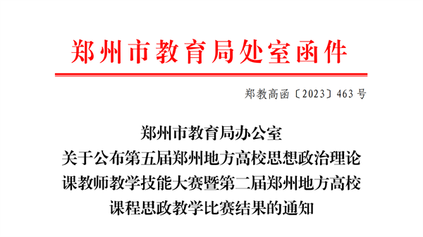 米兰在郑州地方高校第五届思想政治理论课教学技能大赛暨第二届课程思政教学比赛中喜获佳绩