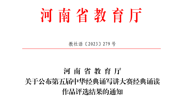 米兰学子在河南省第五届中华经典诵写讲大赛经典诵读比赛中喜获佳绩