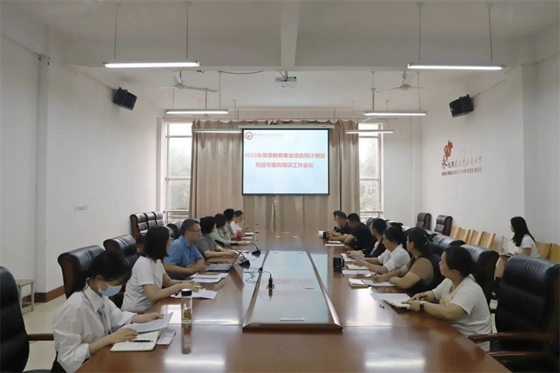 米兰召开2023年度高等教育事业统计工作布置会