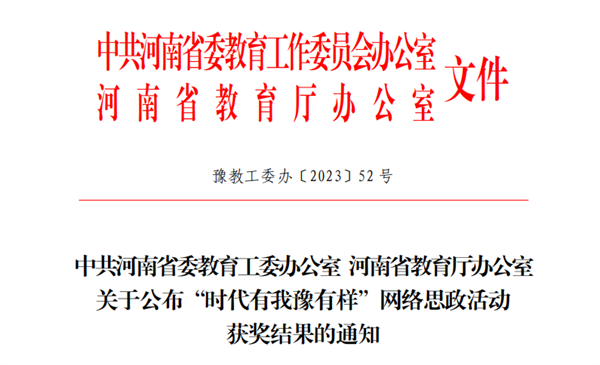 米兰教师荣获时代有我豫有样网络思政活动优秀主讲人称号