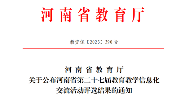 喜报！米兰教师在河南省第二十七届教育教学信息化交流活动中喜获佳绩
