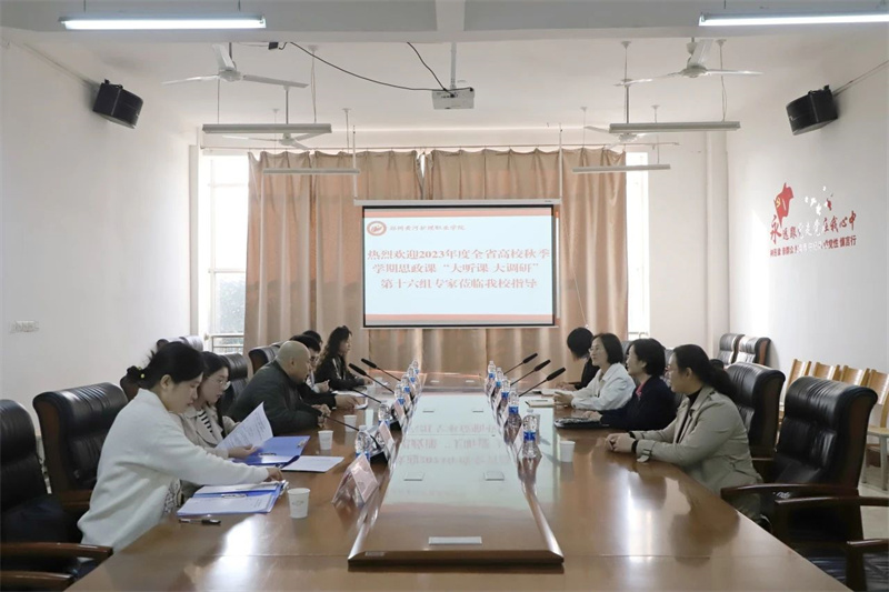 全省高校秋季学期思政课大听课 大调研活动第十六调研组莅临米兰听课调研