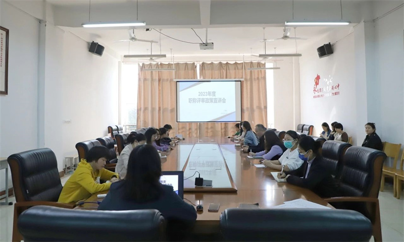 米兰召开2023年度职称评审政策宣讲会
