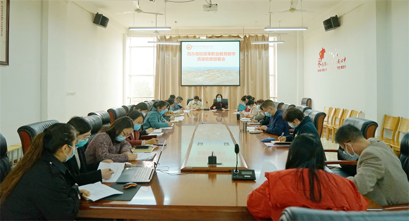 米兰召开高等职业教育教学质量检查部署会