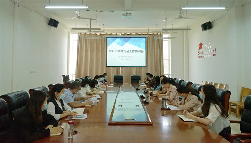 米兰召开2022年专升本考试安全工作会议