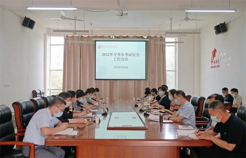 米兰召开2022年专升本考试安全工作推进会