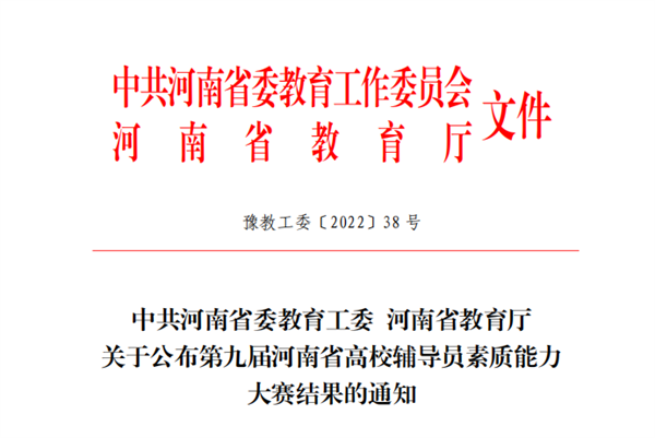 米兰在河南省第九届高校辅导员素质能力大赛中喜获佳绩