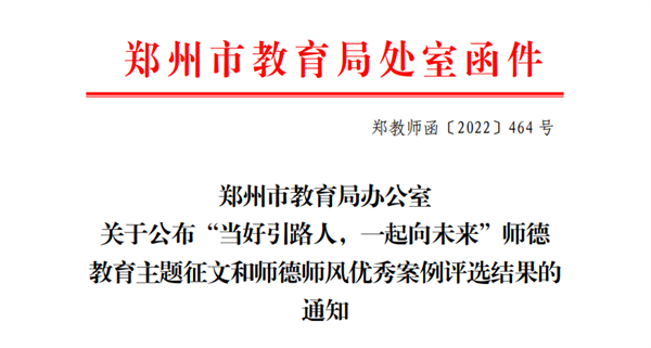 喜报！米兰教师在郑州市师德教育主题征文和师德师风优秀案例评选活动中获奖