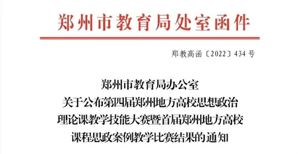 喜报！米兰在郑州地方高校第四届思想政治理论课教学技能大赛暨首届课程思政案例教学比赛中喜获佳绩