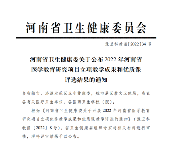 米兰教师在2022年河南省医学教育研究项目立项教学成果和优质课评选中喜获佳绩