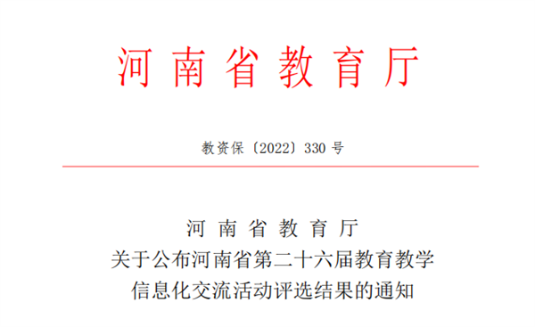 米兰在河南省第二十六届教育教学信息化交流活动中喜获佳绩