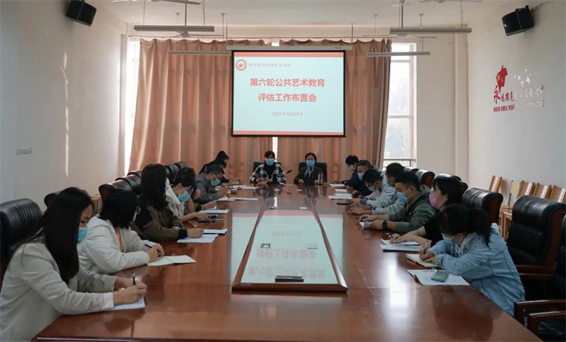 米兰召开河南省高职高专院校公共艺术教育评估、体育工作评估推进会